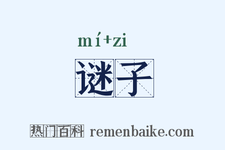 谜子是什么意思的图片